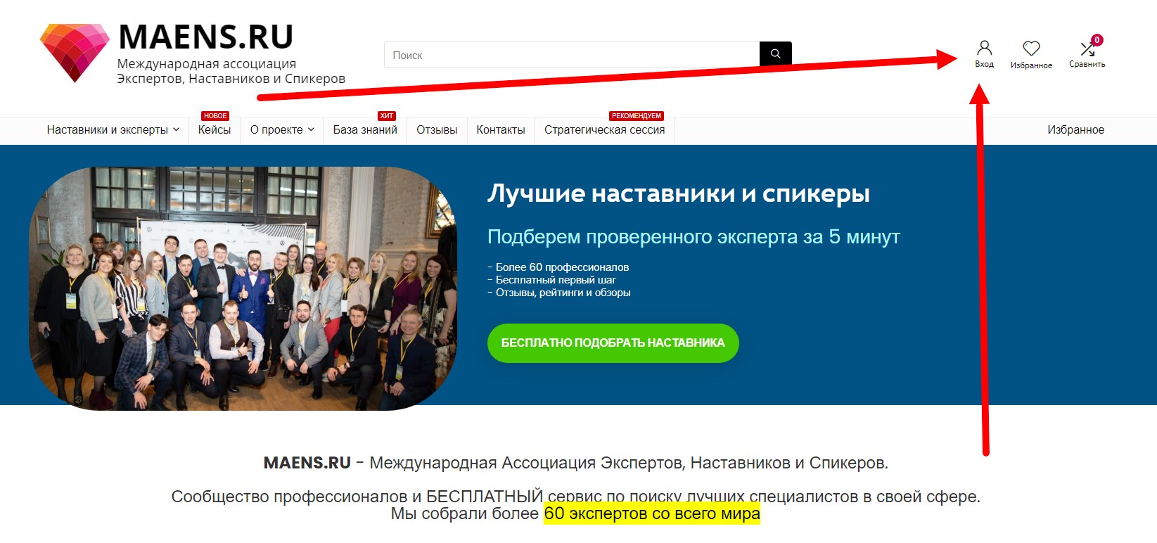 Как наставнику спикеру или эксперту зарегистрироваться на сайте MAENS.RU