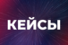 Кейсы