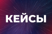 Кейсы