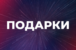 Подарки