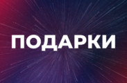 Подарки