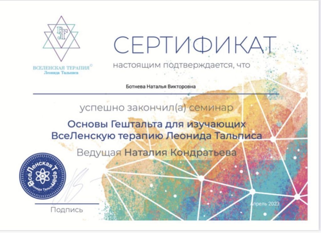 Наталья Ботнева закончила курс Леонида Тальписа "Вселенская терапия" Основы Гештальта