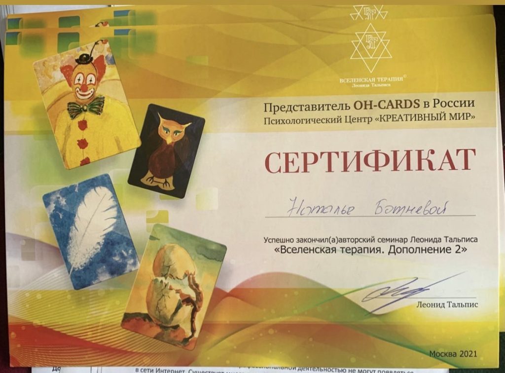 Наталья Ботнева закончила курс Леонида Тальписа "Вселенская терапия" Дополнение 2