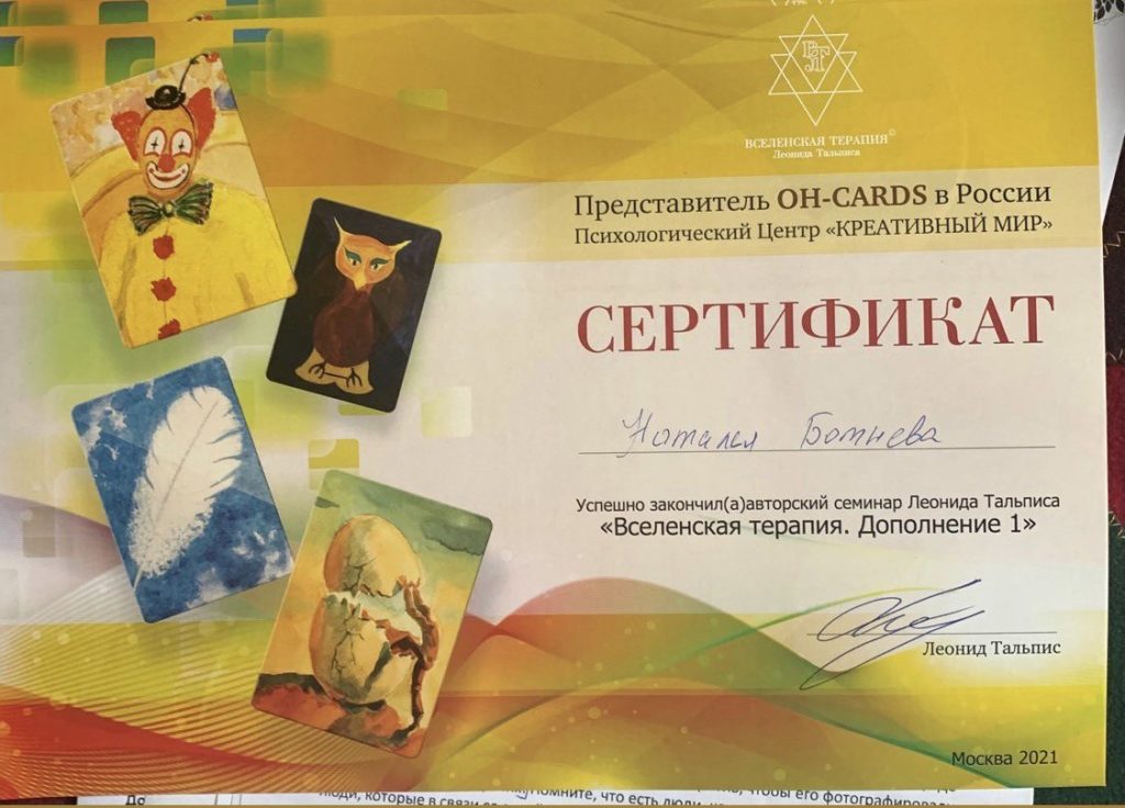 Наталья Ботнева закончила курс Леонида Тальписа "Вселенская терапия" Дополнение 1