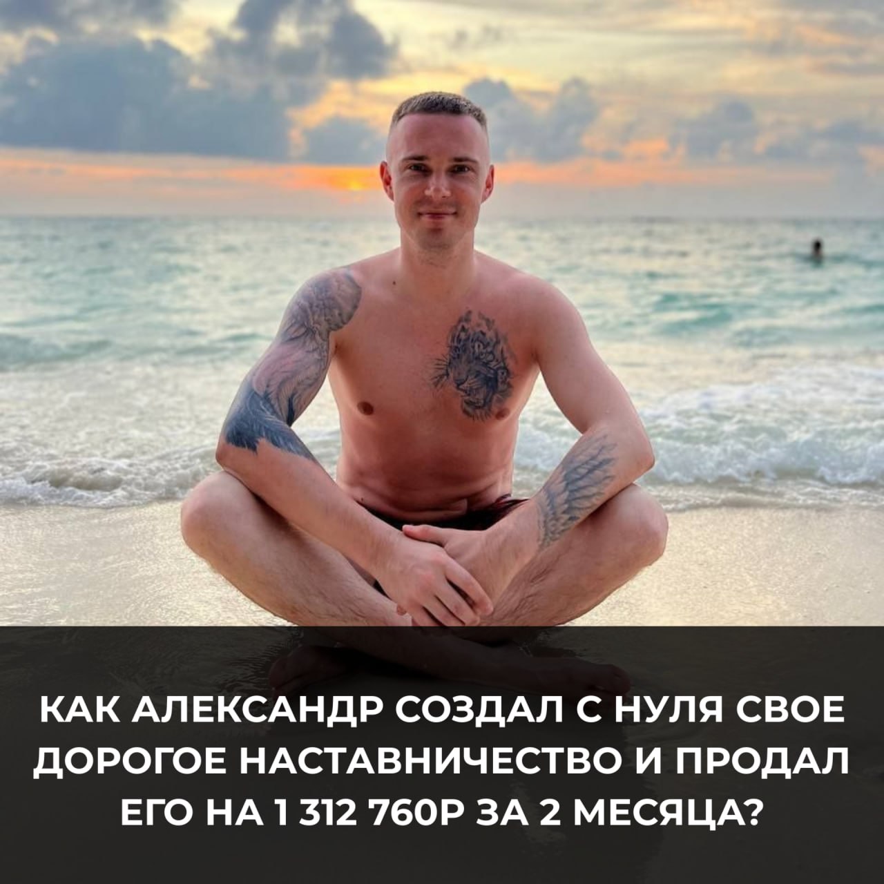 Кейс: как Руслан создал с нуля свое дорогое наставничество и продал его на 884 430 рублей за 2 месяца