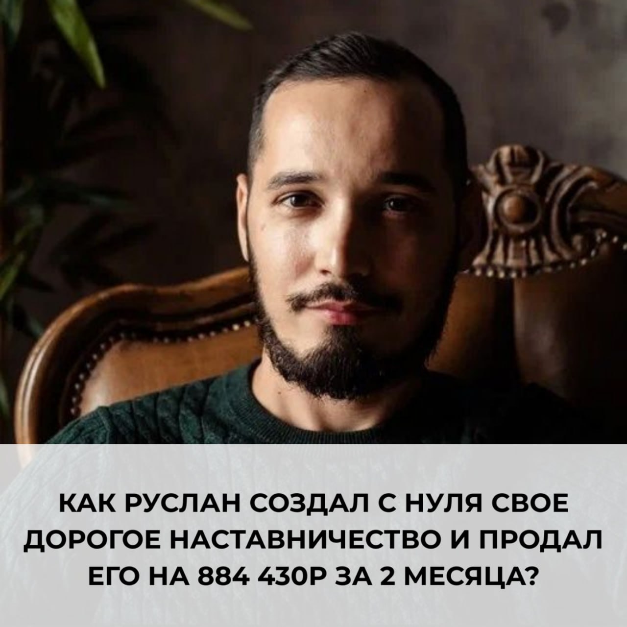 Кейс: как Арсений заработал 410 000 рублей по моей технологии