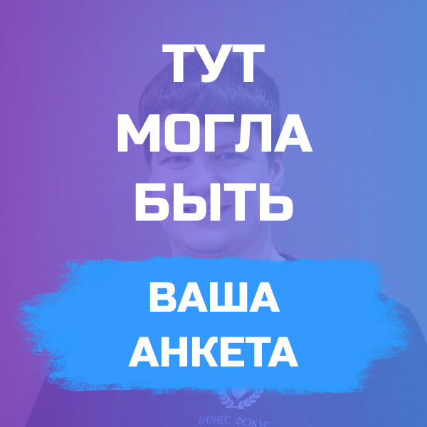 Как разместить свою анкету на нашем сайте | Иван Иванов | спикер | наставник