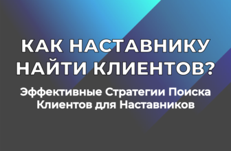 Кейсы наших наставников