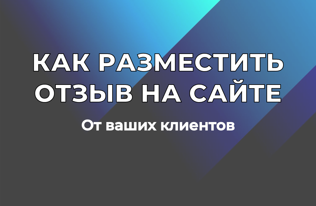 Как эксперту разместить отзыв от своих клиентов на МАН5.рф