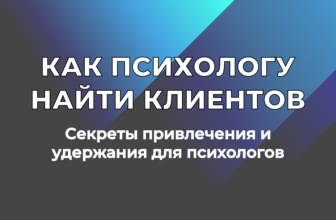 Как психологу найти клиентов