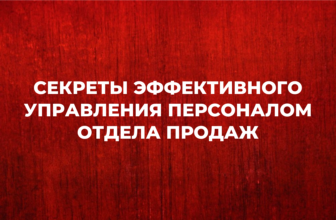 Как выбрать правильный стиль управления персоналом отдела продаж? - Что способствует повышению эффективности управления коллективом отдела продаж?