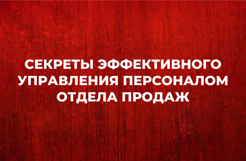 Секреты эффективного управление персоналом отдела продаж