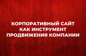 Корпоративный сайт как инструмент продвижения компании в интернете