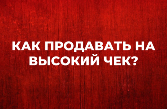 как продавать на высокий чек как продавать свои услуги дорого