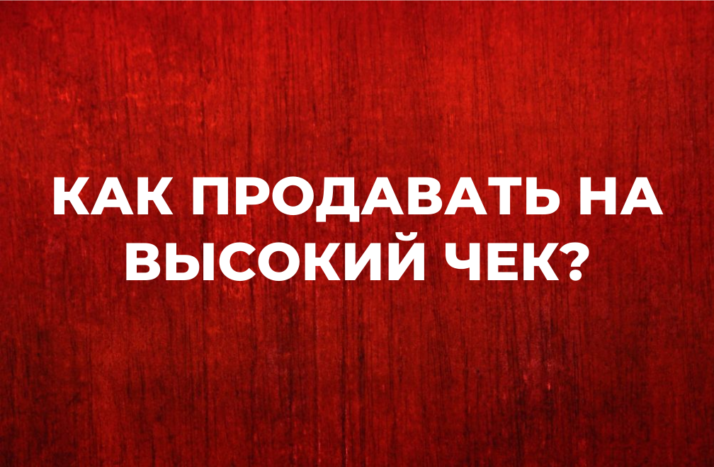 Как продавать свои услуги дорого на высокий чек