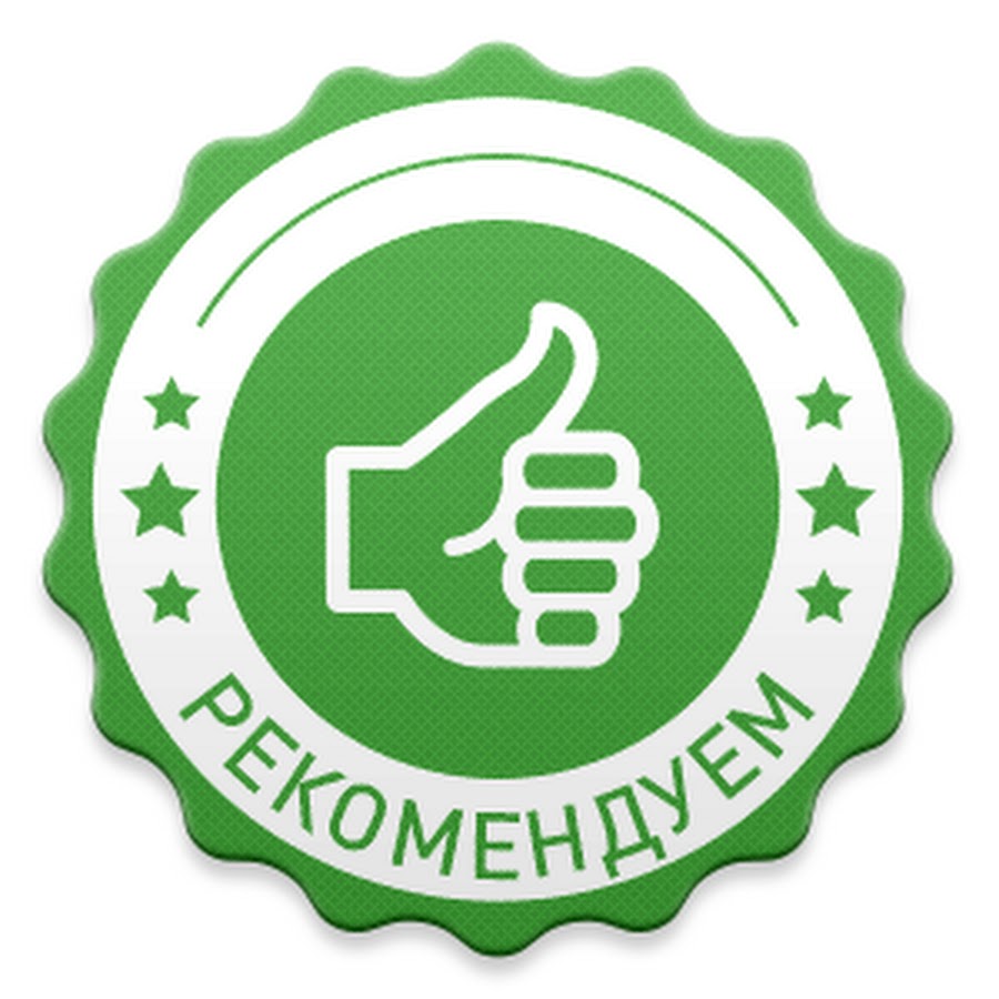 Мы рекомендуем
