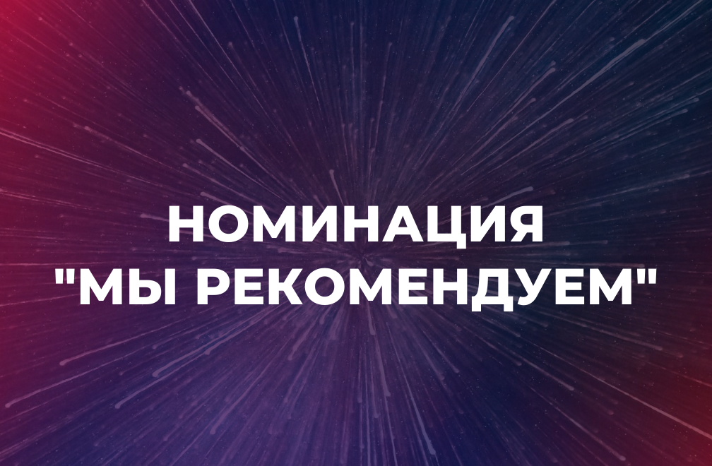 Валерия Логачева стала победителем номинации «Мы рекомендуем» на платформе Международной Ассоциации Наставников, Спикеров и Экспертов