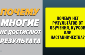 Почему НЕТ результата в обучении?