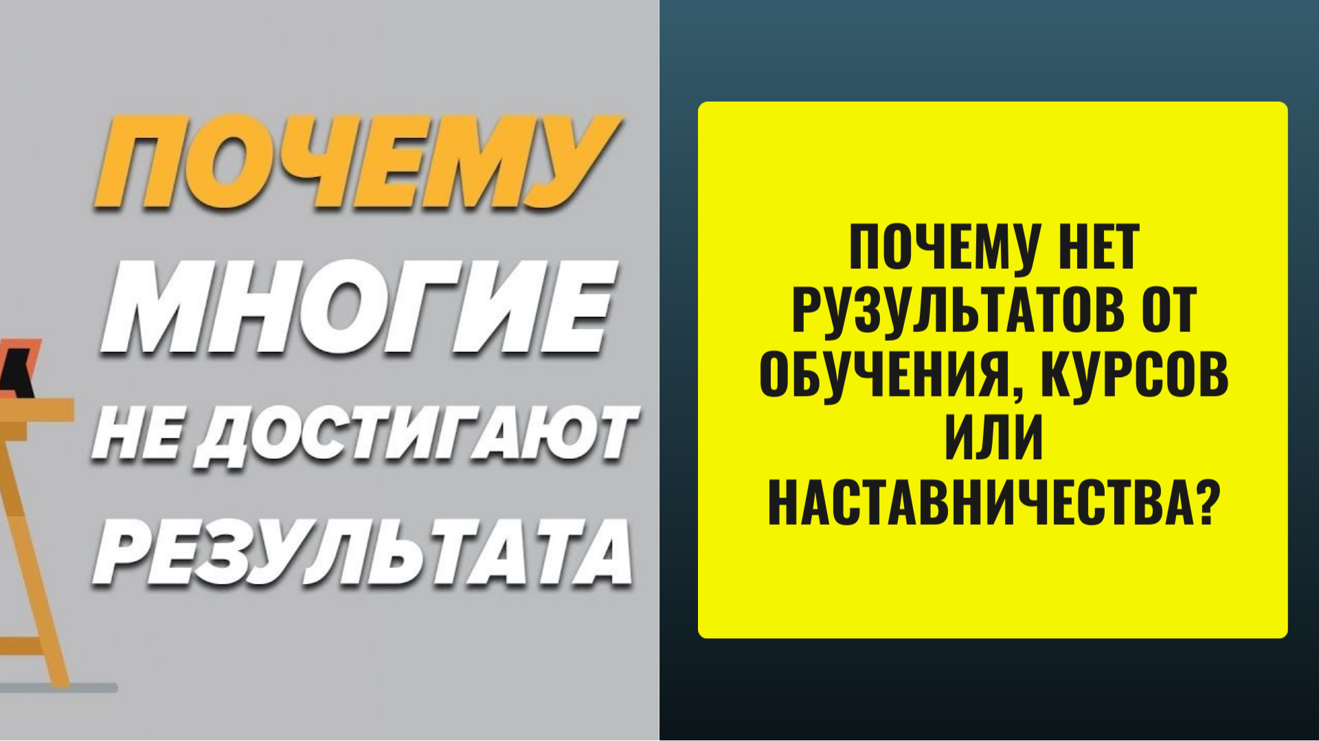 Почему нет результата в обучении, тренинге или наставничестве и что делать