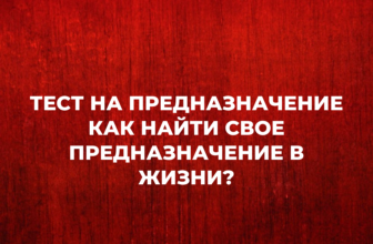 Тест на предназначение или как найти свое предназначение в жизни?