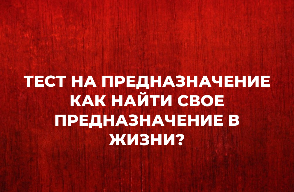 Тест на предназначение или как найти свое предназначение в жизни