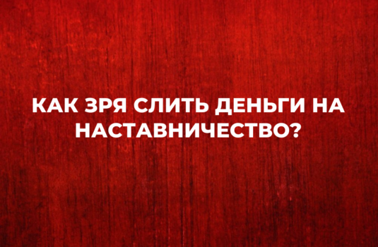 Как зря слить деньги на наставничество?