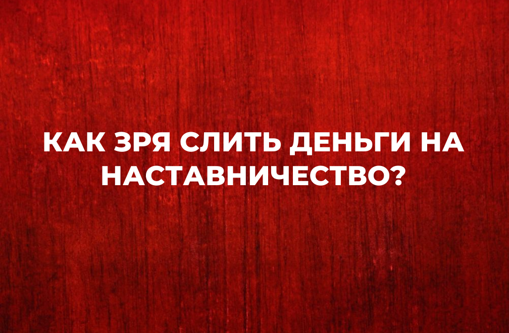 Как зря слить деньги на наставничество
