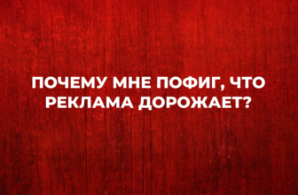 ПОЧЕМУ МНЕ ПОФИГ, ЧТО РЕКЛАМА ДОРОЖАЕТ?