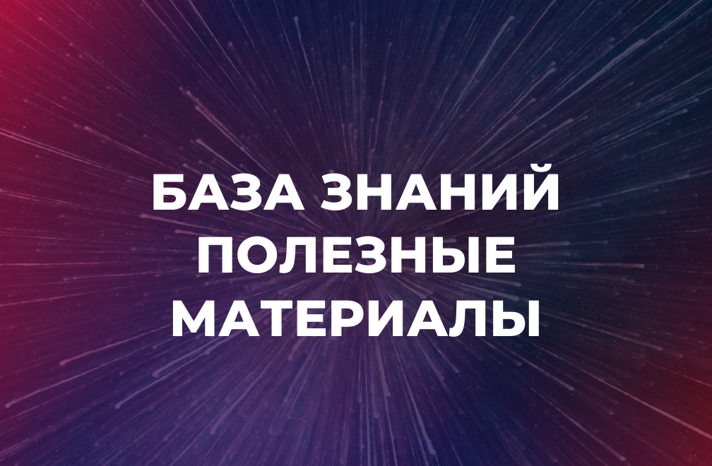 База знаний | Полезные материалы