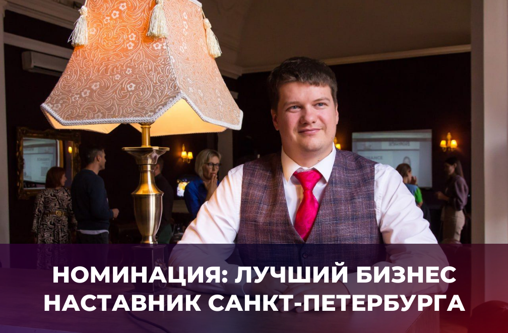 Артем Козлов — лучший бизнес наставник СПб 2024