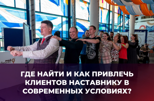 Клиенты на наставничество — где найти и как привлечь клиентов наставнику в современных условиях?