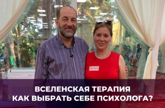 Вселенская терапия как выбрать себе психолога?