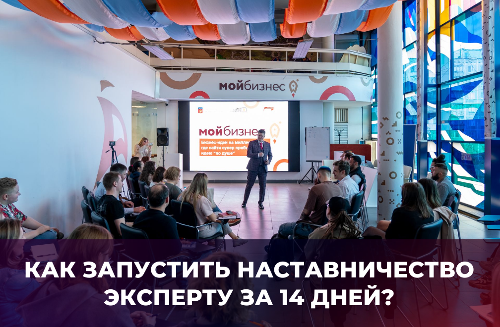 Как запустить наставничество эксперту: 7 шагов по запуску своего наставничества с 0 до 1 000 000 рублей