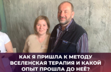 Вселенская терапия