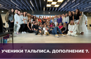 Вселенская терапия Леонида Тальписа. Дополнение 7. Я снова ученик.