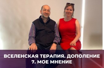 Вселенская терапия. Дополнение 7