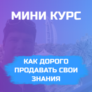 МИНИ КУРС "Как уже через 1-2 недели по моей уникальной методике легко заработать на своих знаниях от 300.000₽ до 1.500.000₽"