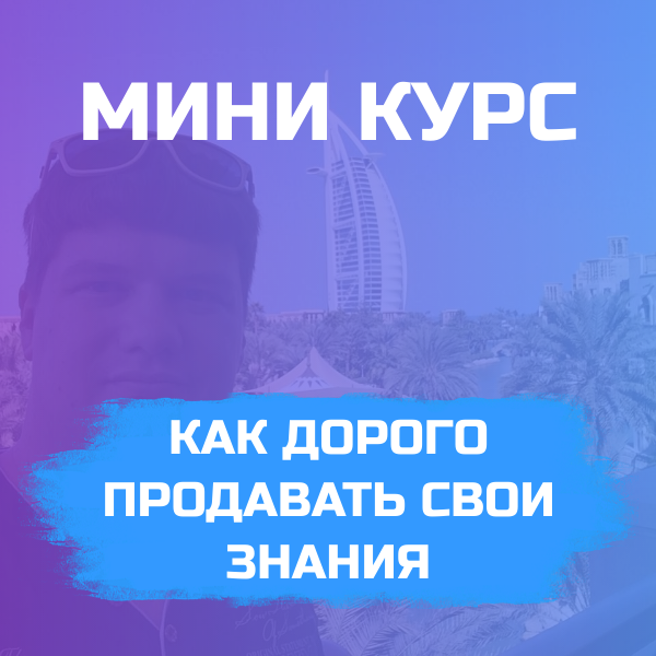 МИНИ КУРС "Как уже через 1-2 недели по моей уникальной методике легко заработать на своих знаниях от 300.000₽ до 1.500.000₽"